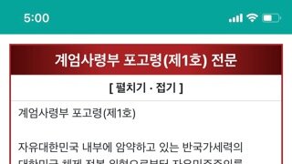 계엄사령부 포고령의 ‘위법’과 ‘킬포’