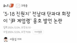 전남대 단과대 회장이 '尹 계엄령' 옹호 발언 논란