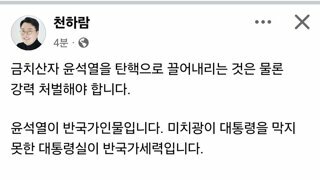 천하람 페북]금치산자 윤석열을 탄핵으로 끌어내리는 것은 물론 강력 처벌해야 합니다