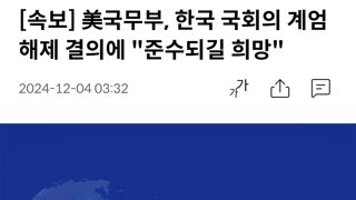 [속보] 美국무부, 한국 국회의 계엄해제 결의에 