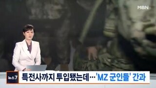 우왕좌왕한 MZ계엄군, 북한사안으로 알고출동