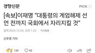 [속보]이재명 “대통령의 계엄해제 선언 전까지 국회에서 자리지킬 것”