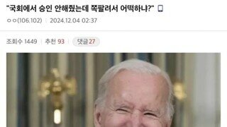 코리아 소식에 즐거운 바이든