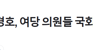 국민의힘 친한계 김상욱 “추경호, 여당 의원들 국회 못 들어가게 헷갈리게 한다”