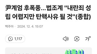 尹계엄 후폭풍…법조계 '내란죄 성립 어렵지만 탄핵사유 될 것'(종합)