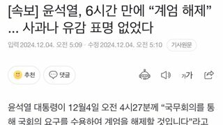 윤석열, 6시간 만에 “계엄 해제” ... 사과나 유감 표명 없었다