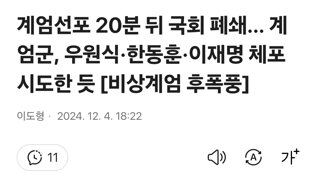 계엄선포 20분 뒤 국회 폐쇄… 계엄군, 우원식·한동훈·이재명 체포 시도한 듯 [비상계엄 후폭풍]