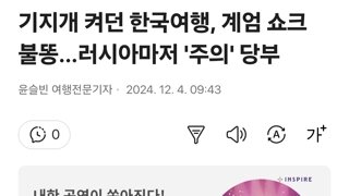 기지개 켜던 한국여행, 계엄 쇼크 불똥…러시아마저 '주의' 당부