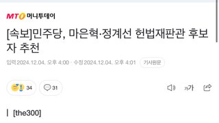 민주당  헌법재판관 2인 추천