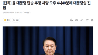 [단독] 윤 대통령 탑승 추정 차량 오후 4시40분께 대통령실 진입