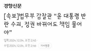 법무부 감찰관 “윤 대통령 반란 수괴···정권 바뀌어도 책임 물어야”