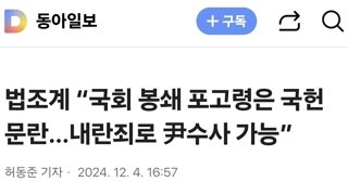 법조계 “국회 봉쇄 포고령은 국헌문란…내란죄로 尹수사 가능”