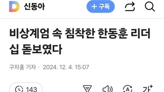 비상계엄 속 침착한 한동훈 리더십 돋보였다