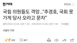 국힘 의원들도 격앙…“추경호, 국회 못 가게 당사 오라고 문자”