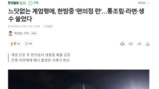 느닷없는 계엄령, 편의점 통조림, 라면, 생수 매출 ↑ ..news