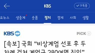 국회 “비상계엄 선포 후 두 차례 걸쳐 계엄군 280여명 진입”