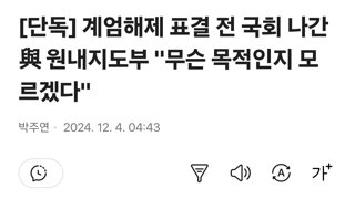 [단독] 계엄해제 표결 전 국회 나간 與 원내지도부 