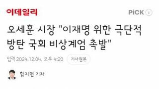 오세훈이 생각하는 계엄촉발의 이유