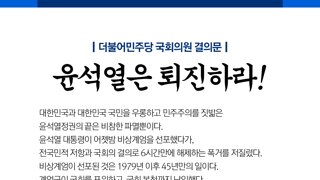 [더불어민주당] 국회의원 결의문 :  윤석열은 퇴진하라!