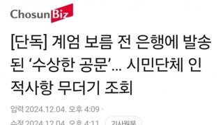 단독] 계엄 보름 전 은행에 발송된 ‘수상한 공문’… 시민단체 인적사항 무더기 조회