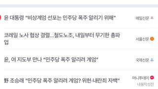 계엄선포 이유는 민주당 폭주를 알리기 위해