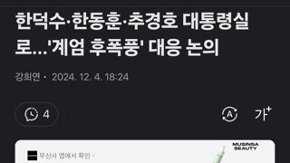 한덕수·한동훈·추경호 대통령실로…'계엄 후폭풍' 대응 논의