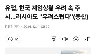 유럽, 한국 계엄상황 우려 속 주시…러시아도 