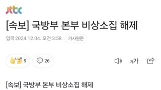 [속보] 국방부 본부 비상소집 해제