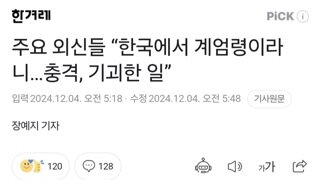 주요 외신들 “한국에서 계엄령이라니…충격, 기괴한 일”