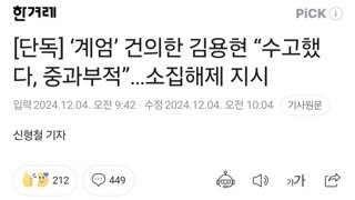 [단독] ‘계엄’ 건의한 김용현 “수고했다, 중과부적”…소집해제 지시