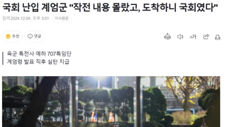 국회 난입 계엄군 