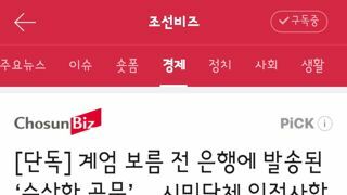 계엄 보름 전 은행에 발송된 ‘수상한 공문’… 시민단체 인적사항 무더기 조회