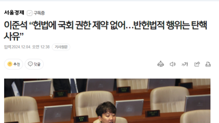 이준석 “헌법에 국회 권한 제약 없어…반헌법적 행위는 탄핵사유