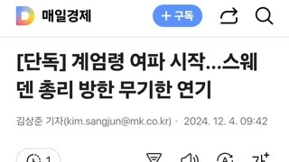 계엄령 여파 시작…스웨덴 총리 방한 무기한 연기