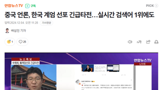 중국 언론, 한국 계엄 선포 긴급타전…실시간 검색어 1위에도