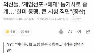 외신들, '계엄선포 >해제' 톱기사로 중계