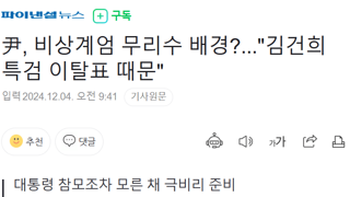 尹, 비상계엄 무리수 배경?...