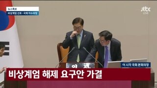 재적 190명 찬성 190명으로 비상계엄해제안 가결