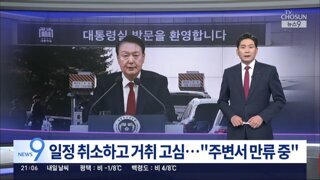 윤석열 일정 취소하고 거취 고심중.. 