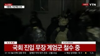 국회진입 무장군경 철수중