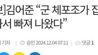 김어준 체포하러갔던 계엄군