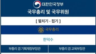 현재 대통령 총리 빼고 전원 공석