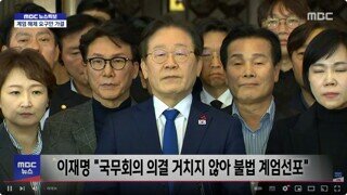 이재명 - 비상계엄 선포의 실질적 요건 갖추지 않은 위헌