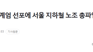 [속보] 비상계엄 선포에 서울 지하철 노조 총파업도 무기한 연기