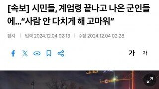 시민들, 계엄령 끝나고 나온 군인들에…사람 안 다치게 해 고마워