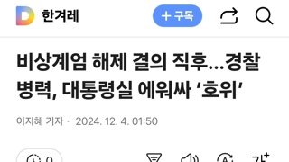 비상계엄 해제 결의 직후…경찰 병력, 대통령실 에워싸 ‘호위’