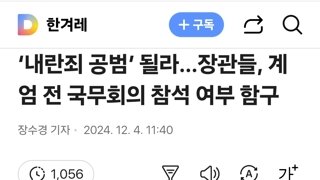 ‘내란죄 공범’ 될라…장관들, 계엄 전 국무회의 참석 여부 함구