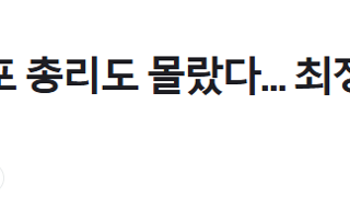 단독] 尹 계엄 선포 총리도 몰랐다... 최정예 1공수 국회 투입