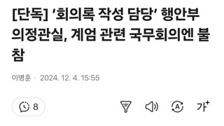 [단독] ‘회의록 작성 담당’ 행안부 의정관실, 계엄 관련 국무회의엔 불참