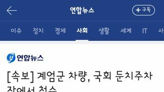 계엄군 차량, 국회 둔치주차장에서 철수